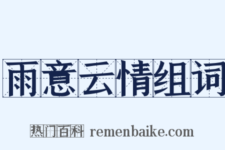 雨意云情组词是什么意思的图片